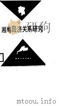 湘粤经济关系研究（1988 PDF版）
