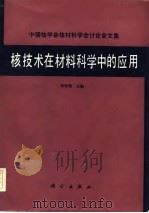 核技术在材料科学中的应用（1986 PDF版）