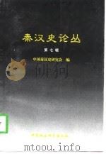 秦汉史丛书  第七集（1998年06月第1版 PDF版）