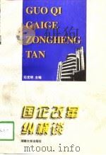 国企改革纵横谈（1998 PDF版）