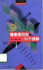健康常识的50个误解  感冒乃万病之源?（1998 PDF版）