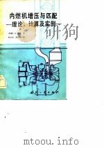 内燃机增压与匹配——理论、计算及实例（1982年07月第1版 PDF版）