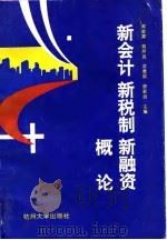 新会计新税制新融资概论（1995 PDF版）