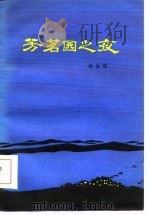 芳茗园之夜（1984 PDF版）