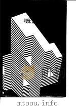 建筑工程概算与预算（1986 PDF版）