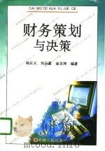 财务策划与决策（1996 PDF版）