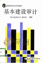 基本建设审计（1988 PDF版）