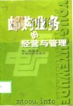 邮购业务的经营与管理（1999 PDF版）