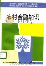 农村金融知识  第2版（1993 PDF版）