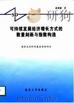 可持续发展经济增长方式的数量刻画与指数构造（1997 PDF版）
