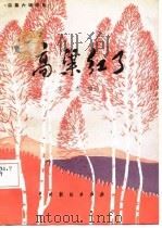 高粱红了  四幕六场话剧（1983 PDF版）