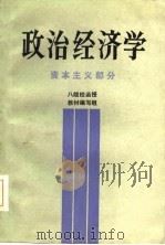 政治经济学  资本主义部分  八院校函授教材编写组（1986 PDF版）