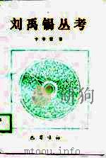 刘禹锡丛考（1988 PDF版）