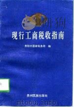 现行工商税收指南（1997 PDF版）