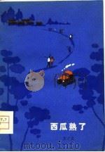 西瓜熟了（1979 PDF版）