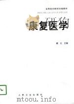 康复医学（1998 PDF版）