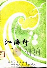 江海行（1980 PDF版）