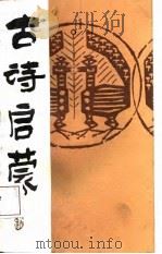 古诗启蒙（1987 PDF版）