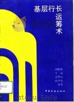 基层行长运筹术（1993 PDF版）