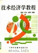 技术经济学教程（1989 PDF版）