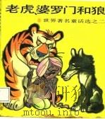 老虎、婆罗门和狼 1984 PDF电子版封面 7505704230 中国友谊出版公司编