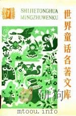 世界童话名著文库  7（1989 PDF版）