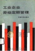 工业企业劳动定额管理（1990 PDF版）