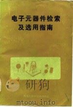 电子元器件检索及选用指南（1986 PDF版）