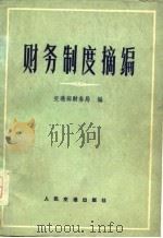 财务制度摘编（1978 PDF版）
