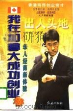 我在加拿大成功创业-出人头地  华人经商新体验（1996 PDF版）