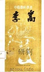 李嵩 1985 PDF电子版封面 刘兴珍著