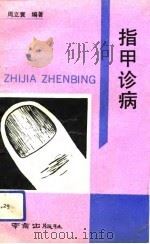 指甲诊病（1993 PDF版）