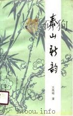 泰山新韵（1990 PDF版）