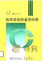 临床症状的鉴别诊断（1992 PDF版）