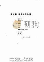 工业自动化仪表手册  第1册  基础部分  第5篇  数字信号处理（1988 PDF版）