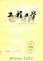 工程力学  上（1976 PDF版）