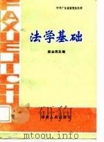 中共广东省委党校教材  法学基础（1986年06月第1版 PDF版）