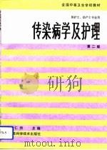传染病学及护理  第2版（1987 PDF版）