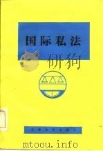 国际私法 1985 PDF电子版封面 高树异主编