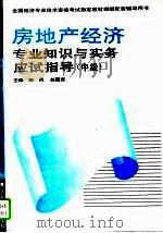 房地产经济专业知识与实务应试指导  初级、中级（1995 PDF版）