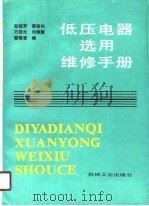 低压电器选用维修手册（1989 PDF版）