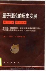 量子下论的历史发展第1卷 第1分册 1900-1925 1990 PDF电子版封面 (美)J.梅拉 H.雷琴堡