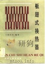 板翅式换热器（1984 PDF版）