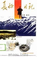 长征日记（1996 PDF版）