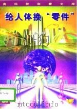 给人体换“零件”  浅谈器官移植术（1996 PDF版）