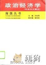 政治经济学 社会主义部分 1996 PDF电子版封面 7561511124 许经勇主编