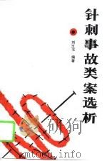 针刺事故类案选析（1988 PDF版）