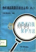 伪劣商品简易识别法丛书  8  消费者自我保护方法（1993 PDF版）