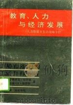 教育、人力与经济发展  人力资源开发的战略方针（1991 PDF版）