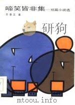 啼笑皆非集  短篇小说选（1986 PDF版）